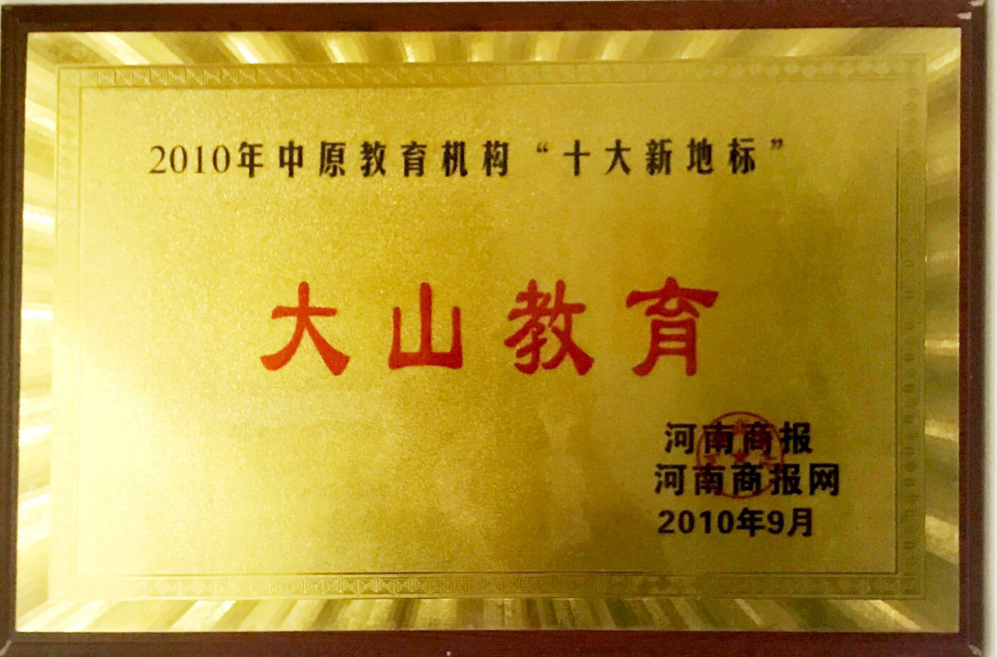 48.2010年9月 十大新地标.jpg