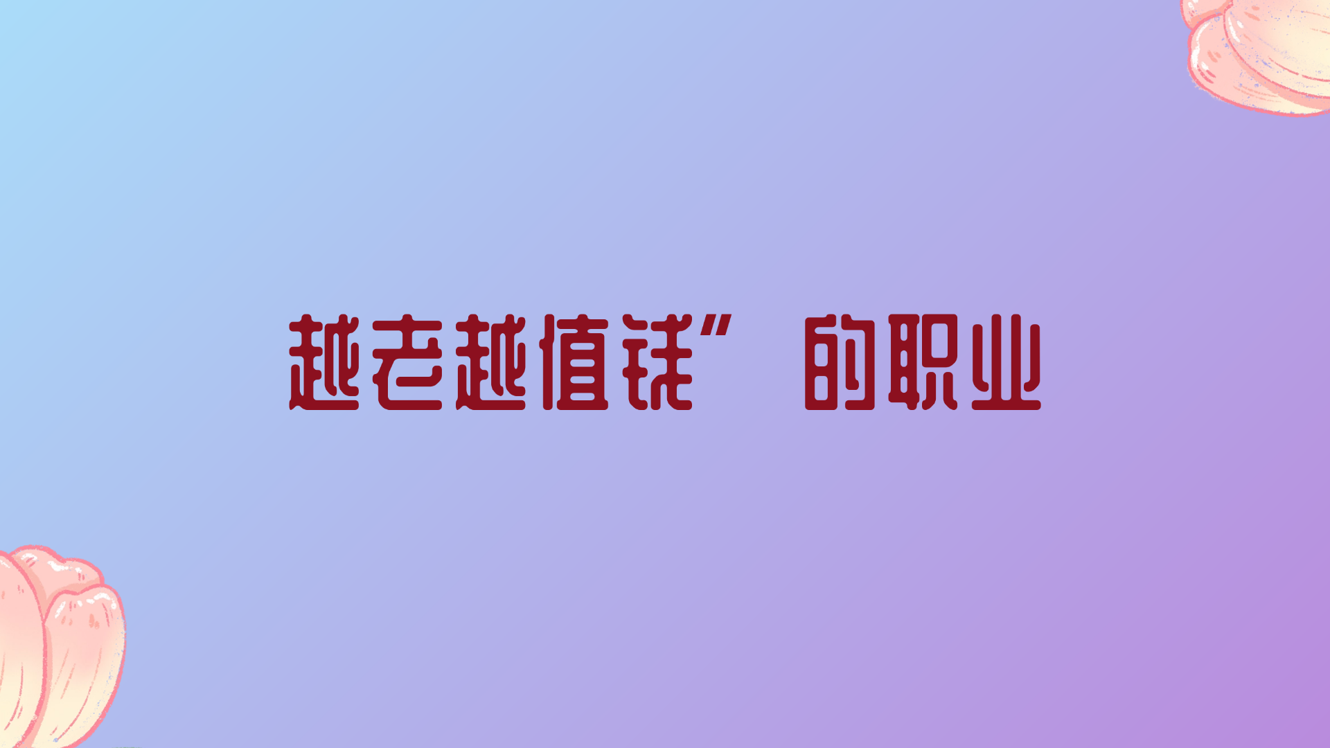1790584927523996.png 自媒体封面 (4).png